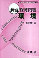 演習保育内容環境