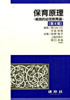 保育原理 : 実践的幼児教育論 第4版.