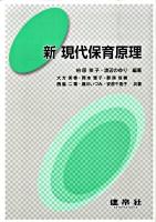 新現代保育原理