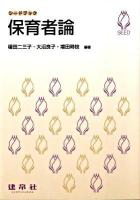 保育者論 ＜シードブック＞