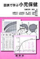 図表で学ぶ小児保健