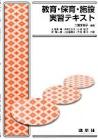 教育・保育・施設実習テキスト