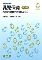 乳児保育 : 科学的観察力と優しい心 ＜シードブック＞ 第2版.
