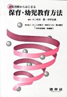 幼児理解からはじまる保育・幼児教育方法