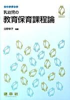 乳幼児の教育保育課程論 ＜シードブック＞