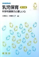 乳児保育 : 科学的観察力と優しい心 ＜シードブック＞ 第3版.