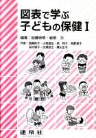 図表で学ぶ子どもの保健 1