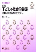 子どもの社会的養護 : 出会いと希望のかけはし ＜シードブック＞ 改訂.