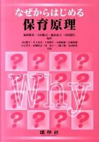 なぜからはじめる保育原理