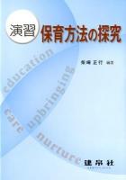 演習保育方法の探究