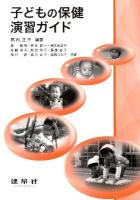 子どもの保健演習ガイド