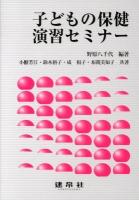 子どもの保健演習セミナー