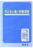 子どもの食と栄養演習