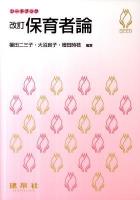 保育者論 ＜シードブック＞ 改訂.