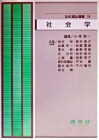 社会学 ＜社会福祉選書 15＞