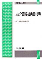 介護福祉実習指導 ＜介護福祉士選書 18＞ 新版.