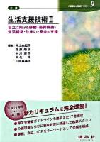 生活支援技術 2 ＜介護福祉士養成テキスト  介護 9＞