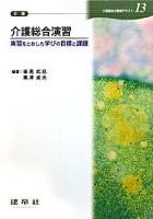 介護総合演習 : 実習をとおした学びの目標と課題 ＜介護福祉士養成テキスト  介護 13＞
