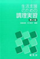 生活支援のための調理実習 第2版