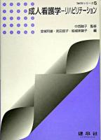 成人看護学 : リハビリテーション ＜TACSシリーズ / 中西睦子 監修 5＞