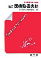 医療秘書実務 ＜医療秘書実務士選書 / 日本医療福祉実務教育協会 監修＞ 改訂.