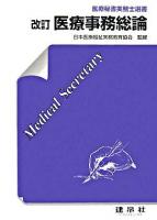 医療事務総論 ＜医療秘書実務士選書 / 日本医療福祉実務教育協会 監修＞ 改訂.