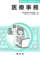 医療事務 ＜医事コンピュータ技能検定テキスト＞