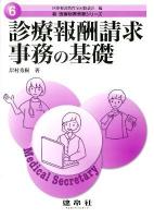 診療報酬請求事務の基礎 ＜新医療秘書実務シリーズ / 医療秘書教育全国協議会 編 6＞