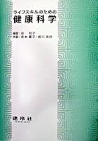 ライフスキルのための健康科学 改訂