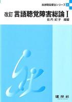 言語聴覚障害総論 1 ＜言語聴覚療法シリーズ 1＞ 改訂.