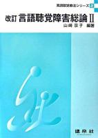 言語聴覚障害総論 2 ＜言語聴覚療法シリーズ 2＞ 改訂.