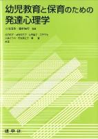 幼児教育と保育のための発達心理学