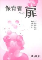 保育者への扉