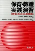 保育・教職実践演習 : 保育者に求められる保育実践力