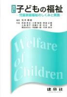 子どもの福祉 = Welfare of Children : 児童家庭福祉のしくみと実践 改訂.