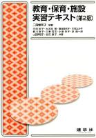 教育・保育・施設実習テキスト 第2版.