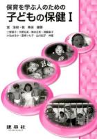 保育を学ぶ人のための子どもの保健 1
