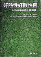 好熱性好酸性菌 : Alicyclobacillus属細菌