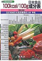 100kcal/100g日本食品成分表 : 五訂増補日本食品標準成分表準拠 第2版.
