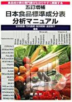 五訂増補日本食品標準成分表分析マニュアル : 食品成分表の専門家がわかりやすく解説する