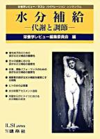 水分補給 : 代謝と調節 : 栄養学レビュー/ネスレハイドレーションシンポジウム