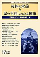 母体の栄養と児の生涯にわたる健康 : 栄養学レビュー/マラボーシンポジウム