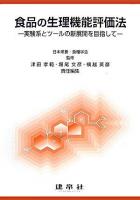 食品の生理機能評価法 : 実験系とツールの新展開を目指して