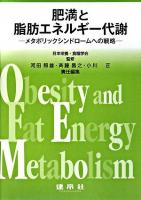 肥満と脂肪エネルギー代謝 : メタボリックシンドロームへの戦略