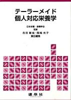 テーラーメイド個人対応栄養学