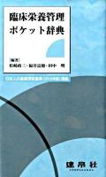臨床栄養管理ポケット辞典