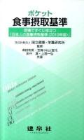 ポケット食事摂取基準 : 現場ですぐに役立つ「日本人の食事摂取基準(2010年版)」