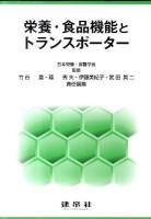 栄養・食品機能とトランスポーター