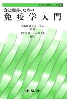 食と健康のための免疫学入門 ＜人と食と自然シリーズ / 京都健康フォーラム 監修 1＞