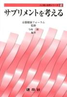 サプリメントを考える ＜人と食と自然シリーズ 2＞